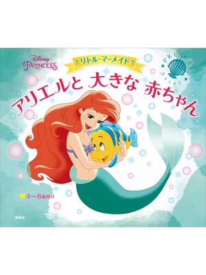 cover image of ディズニープリンセス　リトル・マーメイド　アリエルと　大きな　赤ちゃん